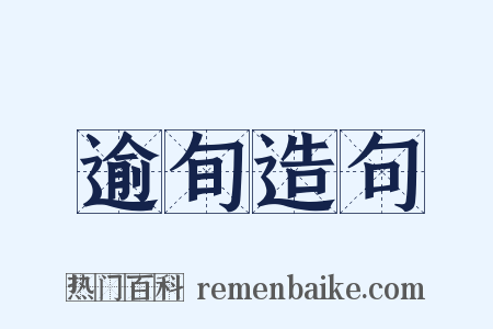 逾旬造句是什么意思的图片